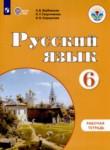 Русский язык 6 класс рабочая тетрадь Якубовская Э.В. 