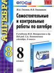 Алгебра 8 класс самостоятельные и контрольные работы Глазков Ю.А. 