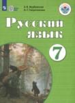 Русский язык 7 класс Якубовская Э.В. 
