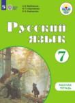 Русский язык 7 класс рабочая тетрадь Якубовская Э.В. 