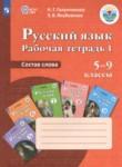Русский язык 5-9 классы рабочая тетрадь Галунчикова Н.Г.