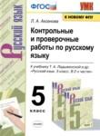 Русский язык 5 класс контрольные и проверочные работы УМК Аксенова