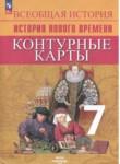 История Нового времени 7 класс контурные карты Ведюшкин В.А. 