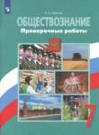 Обществознание 7 класс проверочные работы Лобанов
