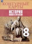 История Нового времени 8 класс контурные карты Лазарева А.В. 