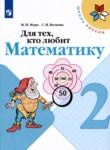 Математика 2 класс рабочая тетрадь Моро М.И. 