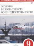 ОБЖ 9 класс тетрадь для оценки качества знаний Латчук В.Н. 