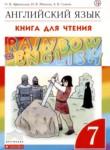 Английский язык 7 класс книга для чтения Rainbow Афанасьева О.В. 