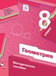 Геометрия 8 класс методическое пособие Буцко Е.В. 