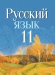 Русский язык 11 класс Долбик Е.Е. 