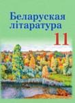 Белорусская литература 11 класс Мельникова З.П.