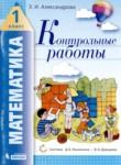 Математика 1 класс контрольные работы Александрова