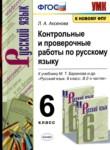Русский язык 6 класс контрольные и проверочные работы УМК  Аксенова