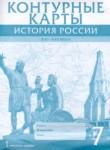 История России XVI - ХVII века 7 класс контурные карты Лукин П.В. 