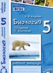 Введение в биологию 5 класс рабочая тетрадь Бодрова Н.Ф. 