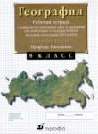География России 8 класс рабочая тетрадь Сиротин В.И. 