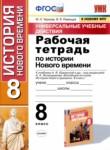 История 8 класс рабочая тетрадь УМК Чернова Румянцев (2021)