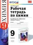 Химия 9 класс рабочая тетрадь Микитюк А.Д. 