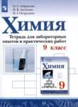 Химия 9 класс тетрадь для лабораторных и практических работ Габриелян О.С. 