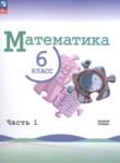 Математика 6 класс Виленкин Н.Я. 