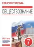 Обществознание 7 класс рабочая тетрадь Агафонов