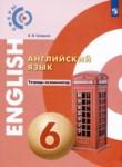 Английский язык 6 класс тетрадь-экзаменатор Смирнов А.В. 