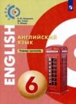 Английский язык 6 класс тетрадь-тренажёр Смирнова Е.Ю. 