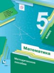 Математика 5 класс методическое пособие Буцко Е.В. 