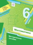 Математика 6 класс методическое пособие Буцко Е.В. 