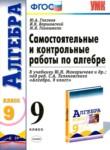 Алгебра 9 класс самостоятельные и контрольные работы Глазков