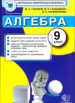 Алгебра 9 класс контрольно-измерительные материалы Глазков