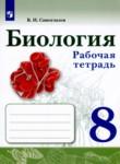 Биология 8 класс рабочая тетрадь Сивоглазов