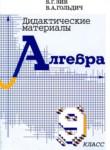 Алгебра 9 класс дидактические материалы Зив Гольдич