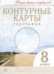 География 8 класс контурные карты Приваловский А.Н. 