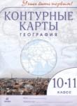 География 10-11 классы контурные карты Приваловский А.Н. 