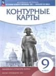 История Нового времени XIX - начало XX века 9 класс контурные карты Курбский Н.А. 
