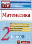 Математика 2 класс контрольно-измерительные материалы Рудницкая