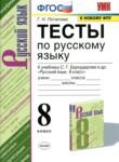 Русский язык 8 класс тесты Потапова (к учебнику Бархударова)