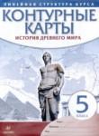 История Древнего мира 5 класс контурные карты Гущина Т.А.