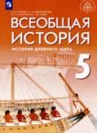Всеобщая история 5 класс Саплина Е.В. 