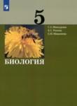Биология 5 класс Мансурова С.Е.