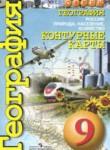 География 9 класс контурные карты Котляр О.