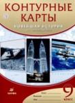 Новейшая история XX - начало XXI века 9 класс контурные карты Курбский Н.А.