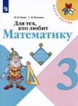 Математика 3 класс Для тех кто любит математику Моро Волкова