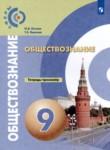 Обществознание 9 класс тетрадь-тренажёр Котова Лискова (Сферы)