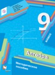 Алгебра 9 класс методическое пособие Буцко Е.В. 