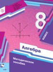 Алгебра 8 класс методическое пособие Буцко Е.В. 