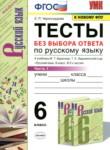 Русский язык 6 класс тесты УМК Черногрудова (в 2-х частях)