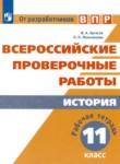 История 11 класс рабочая тетрадь Артасов Мельникова