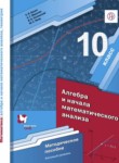 Алгебра 10 класс методическое пособие Буцко Е.В. 